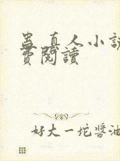 蛊 真人小说免费阅读