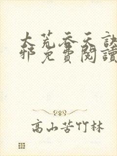 太荒吞天诀柳无邪免费阅读完整版