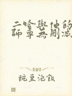 二哈与他的白猫师尊无删减版