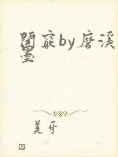 开窍by磨溪陈墨封面