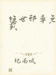 绝世邪尊免费下载