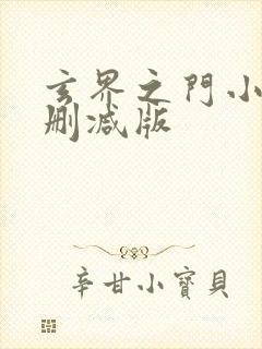 玄界之门小说无删减版