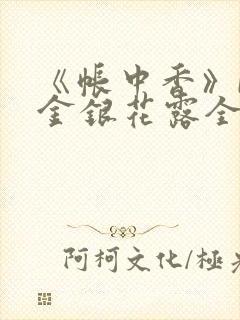 《帐中香》by金银花露全文免费阅读