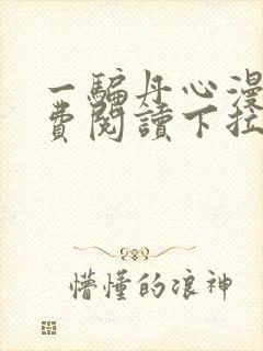 一骗丹心漫画免费阅读下拉式漫画