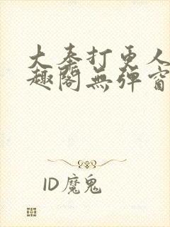 大奉打更人 笔趣阁无弹窗最新章节