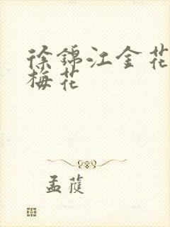 徐锦江金花瓶楷梅花