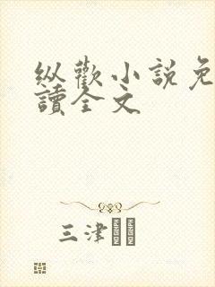 纵欢小说免费阅读全文