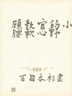 顾教官的小祖宗腰软心野