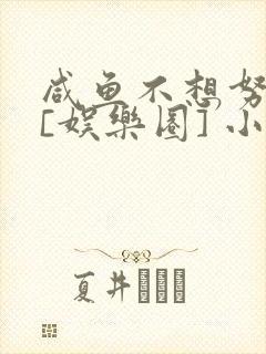 咸鱼不想努力了[娱乐圈] 小说封面