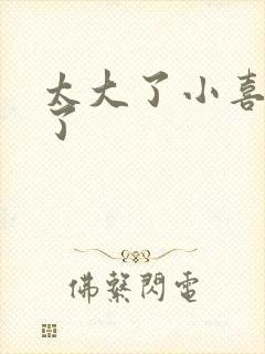 太大了小喜涨死了封面