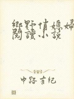 乡野俏媳妇免费阅读小说