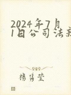 2024年7月1日公司法新规封面