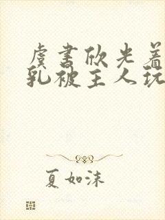 虞书欣光着露双乳被主人玩弄小说封面