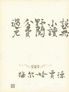 过分野小说全文免费阅读无弹窗