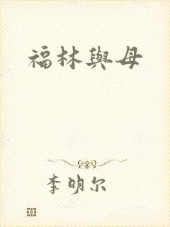 福林与母封面