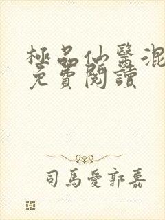 极品仙医混山村免费阅读