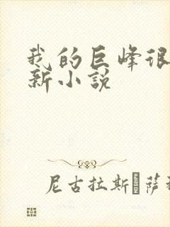 我的巨峰很软最新小说