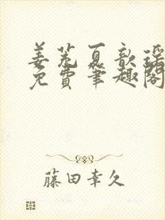 姜茺夏歆瑶全文免费笔趣阁