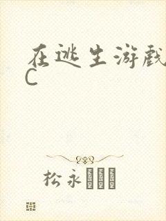 在逃生游戏里挨C封面