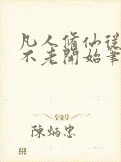 凡人修仙从长生不老开始笔趣阁