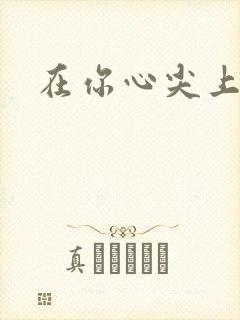 在你心尖上起舞