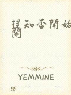 从知否开始笔趣阁