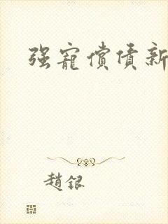 强宠偿债新娘封面