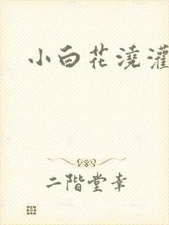 小白花浇灌日常