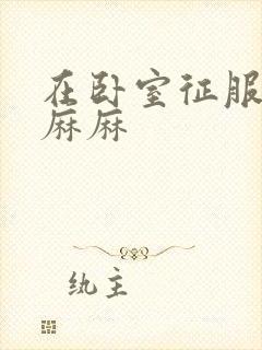 在卧室征服美艳麻麻封面