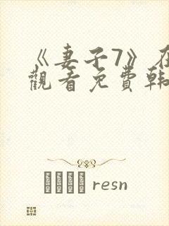 《妻子7》在线观看免费韩剧