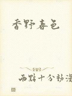 香野春色封面