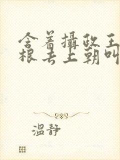 含着摄政王的紫根去上朝叫什么