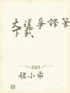 大道争锋笔趣阁下载