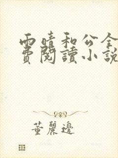 雨晴和公全文免费阅读小说最新章节