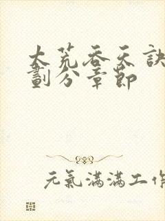 太荒吞天诀境界划分章节