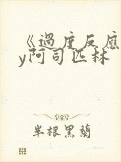 《过度反应》by阿司匹林封面