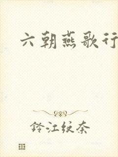 六朝燕歌行封面