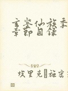 玄鉴仙族季越人章节目录封面