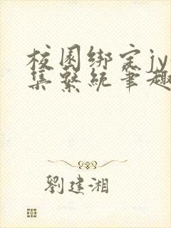 校园绑定jy收集系统笔趣阁