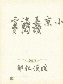 雪满长京小说免费阅读