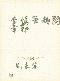 李慎笔趣阁最新章节