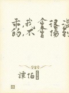 乖,我会很温柔的,不会伤到你小说