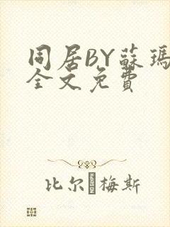 同居BY苏玛丽全文免费