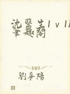 沈医生1ⅴ1h笔趣阁