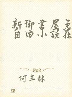 新御书屋免费的自由小说在线阅读封面