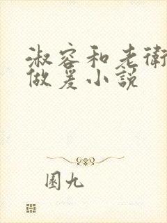 淑容和老卫船上做爰小说