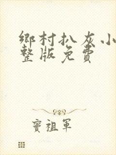 乡村扒灰小说完整版免费