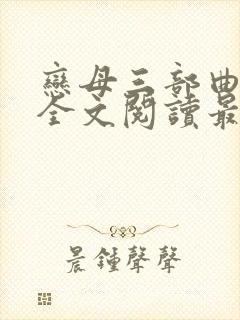 恋母三部曲小说全文阅读最新章节封面