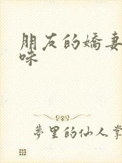 朋友的娇妻的滋味