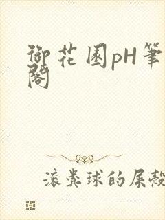 御花园pH笔趣阁